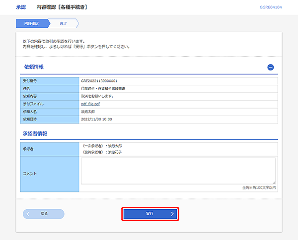 [GGRE04104]承認 内容確認（各種手続き）画面