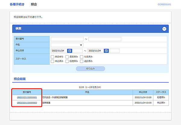 [GGRE05101]各種手続き 照会画面