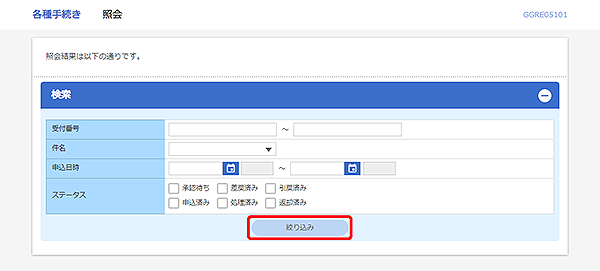 [GGRE05101]各種手続き 照会画面