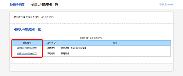 [GGRE08101]輸入信用状開設 引戻し可能取引一覧画面