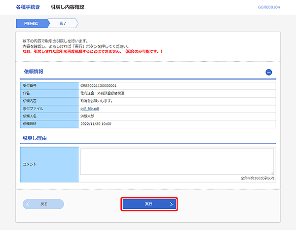 [GGRE08104]輸入信用状開設 引戻し内容確認画面