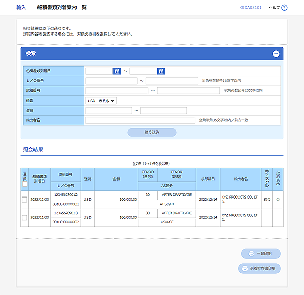 [GIDA05101]輸入 船積書類到着案内一覧画面