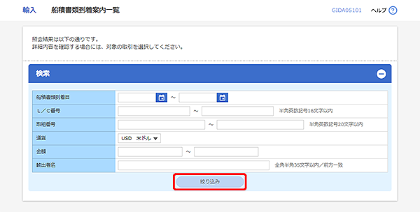 [GIDA05101]輸入 船積書類到着案内一覧画面