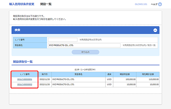 [GLCA01101]輸入信用状条件変更 開設済一覧画面