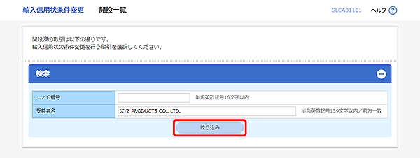 [GLCA01101]輸入信用状条件変更 開設済一覧画面