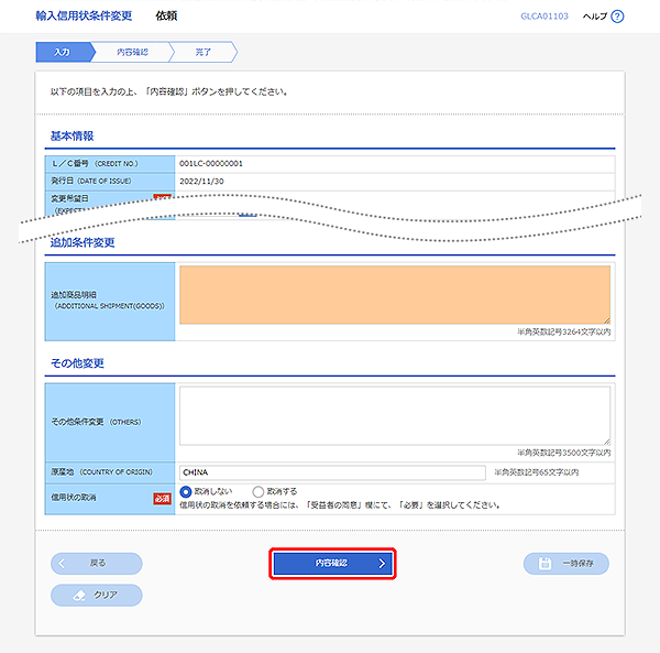 [GLCA01103]輸入信用状条件変更 依頼画面