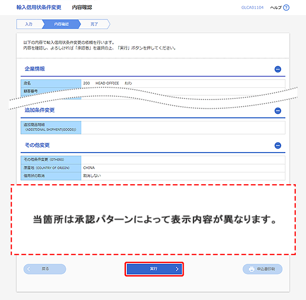 [GLCA01104]輸入信用状条件変更 内容確認画面