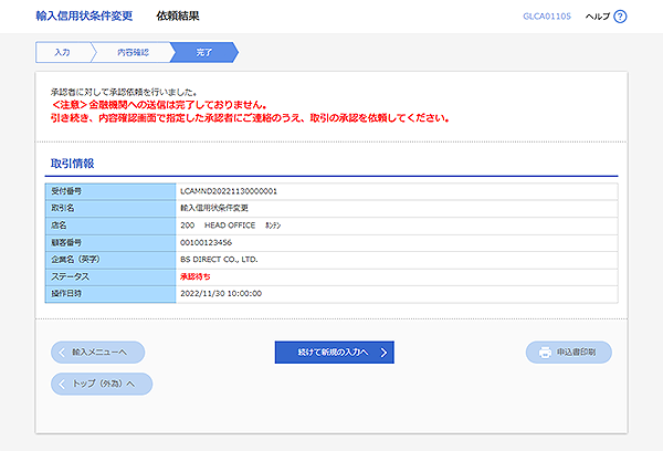 [GLCA01105]輸入信用状条件変更 依頼結果画面