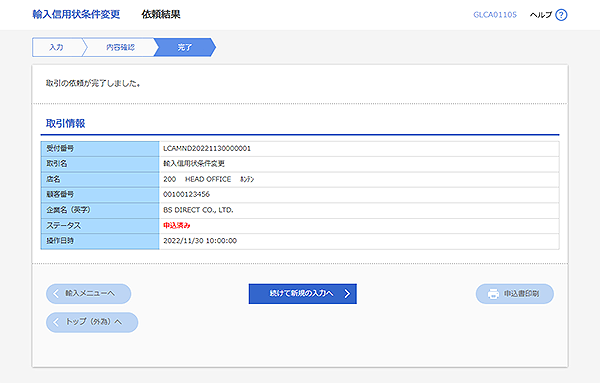 [GLCA01105]輸入信用状条件変更 依頼結果画面