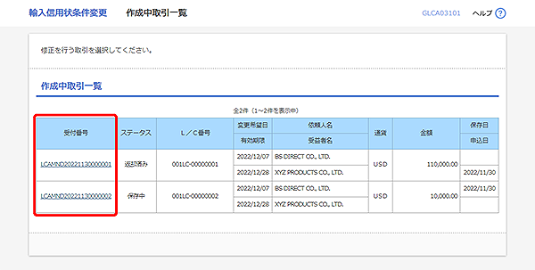 [GLCA03101]輸入信用状条件変更 作成中取引一覧画面