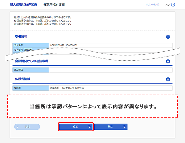 [GLCA03102]輸入信用状条件変更 作成中取引詳細画面