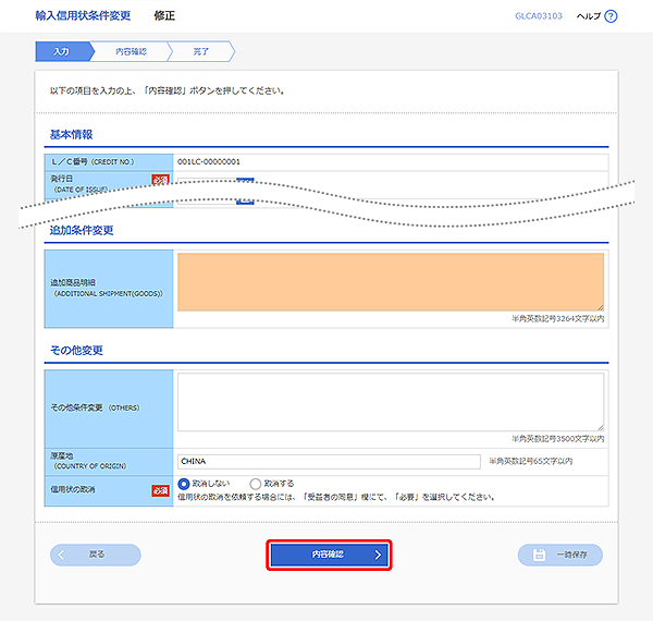 [GLCA03103]輸入信用状条件変更 修正画面