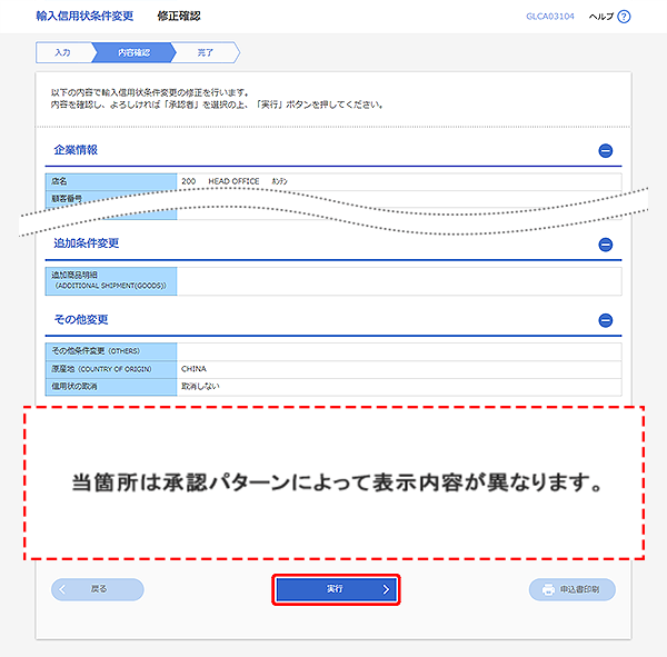 [GLCA03104]輸入信用状条件変更 修正確認画面