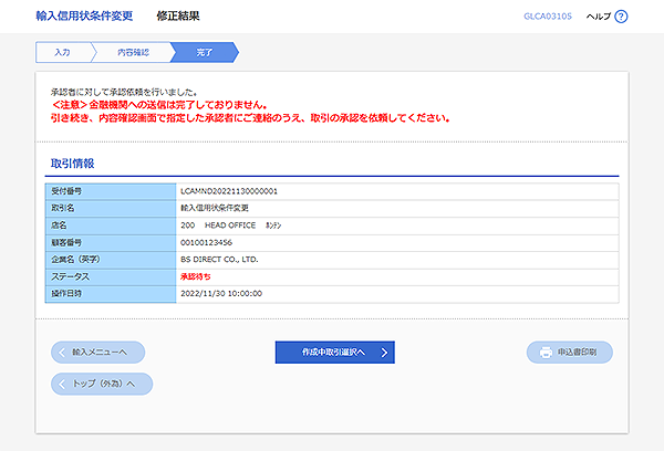 [GLCA03105]輸入信用状条件変更 修正結果画面