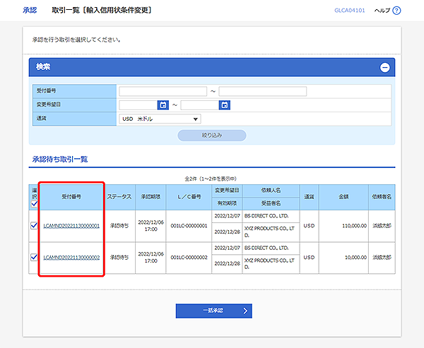 [GLCA04101]承認 取引一覧（輸入信用状条件変更）画面