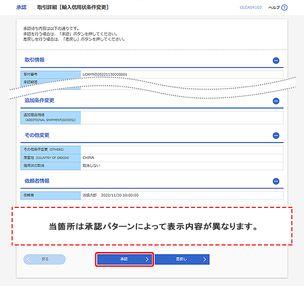 [GLCA04102]承認 取引詳細（輸入信用状条件変更）画面