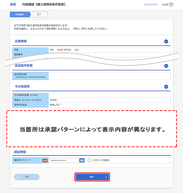 [GLCA04104]承認 内容確認（輸入信用状条件変更）画面