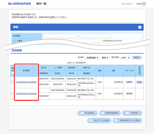 [GLCA05101]輸入信用状条件変更 取引一覧画面