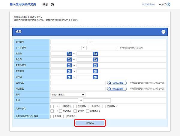 [GLCA05101]輸入信用状条件変更 取引一覧画面