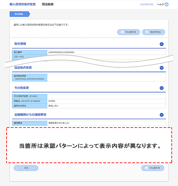 [GLCA05102]輸入信用状条件変更 照会結果画面