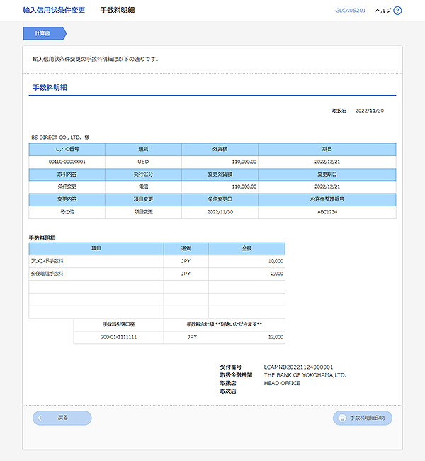 [GLCA05201]輸入信用状条件変更 手数料明細画面