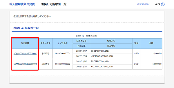 [GLCA08101]輸入信用状条件変更 引戻し可能取引一覧画面