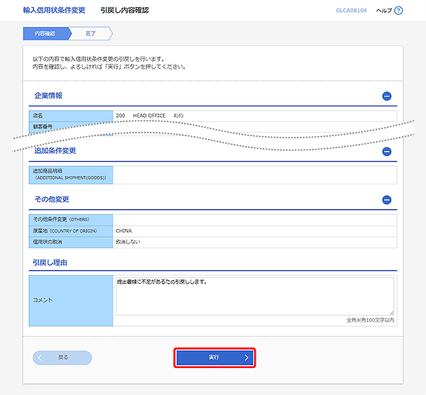 [GLCA08104]輸入信用状条件変更 引戻し内容確認画面