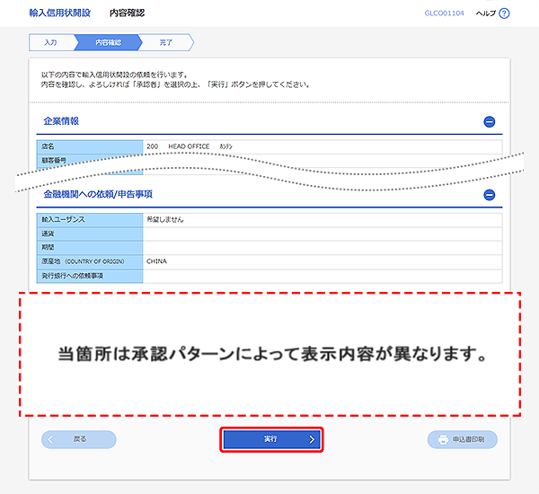 [GLCO01104]輸入信用状開設 内容確認画面