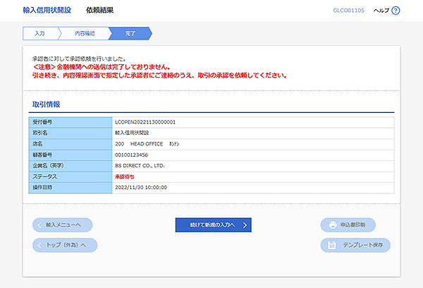 [GLCO01105]輸入信用状開設 依頼結果画面