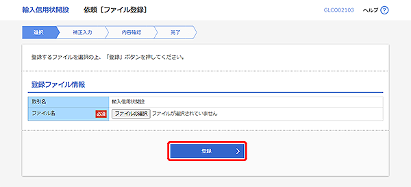 [GLCO02103]輸入信用状開設 依頼［ファイル登録］画面