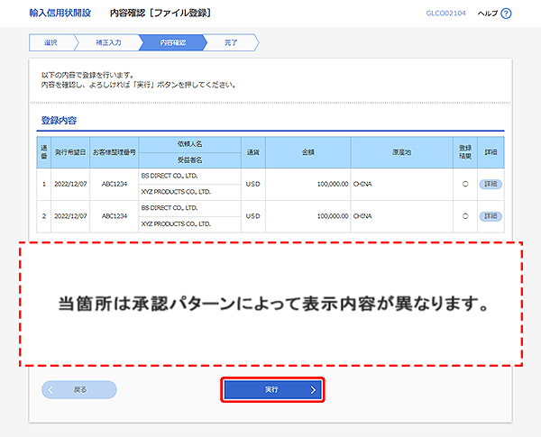 [GLCO02104]輸入信用状開設 内容確認［ファイル登録］画面