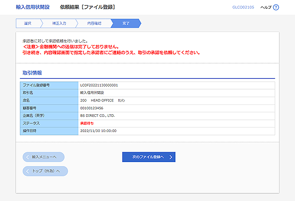 [GLCO02105]輸入信用状開設 依頼結果［ファイル登録］画面