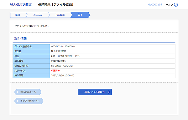 [GLCO02105]輸入信用状開設 依頼結果［ファイル登録］画面