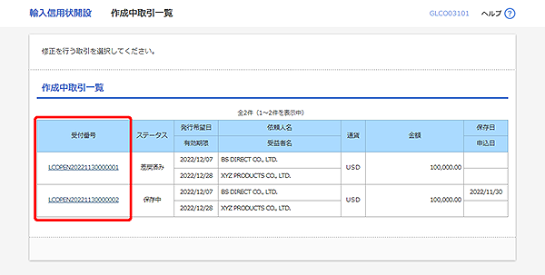 [GLCO03101]輸入信用状開設 作成中取引一覧画面