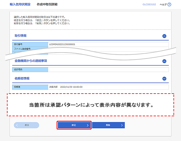 [GLCO03102]輸入信用状開設 作成中取引詳細画面