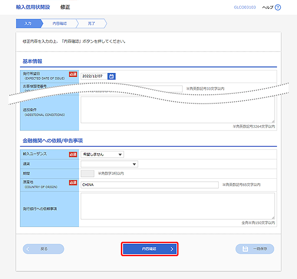 [GLCO03103]輸入信用状開設 修正画面