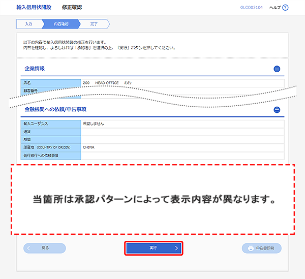 [GLCO03104]輸入信用状開設 修正確認画面