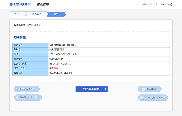 [GLCO03105]輸入信用状開設 修正結果画面