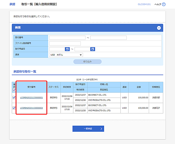 [GLCO04101]承認 取引一覧（輸入信用状開設）画面