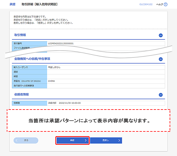 [GLCO04102]承認 取引詳細（輸入信用状開設）画面