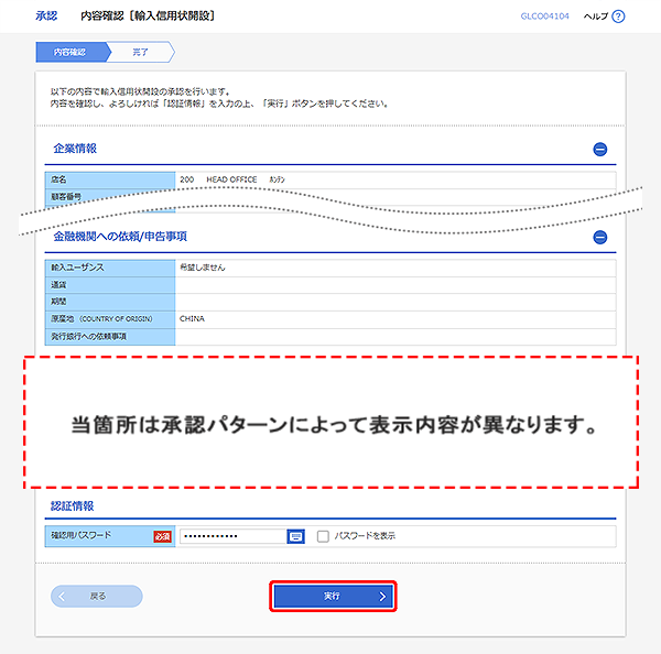 [GLCO04104]承認 内容確認（輸入信用状開設）画面