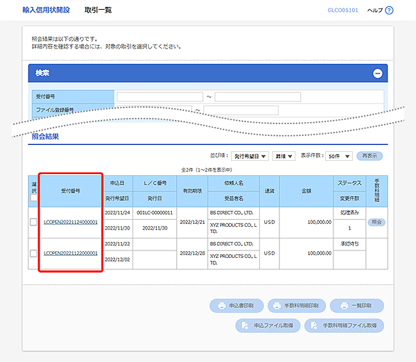 [GLCO05101]輸入信用状開設 取引一覧画面