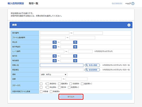 [GLCO05101]輸入信用状開設 取引一覧画面