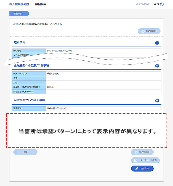 [GLCO05102]輸入信用状開設 照会結果画面