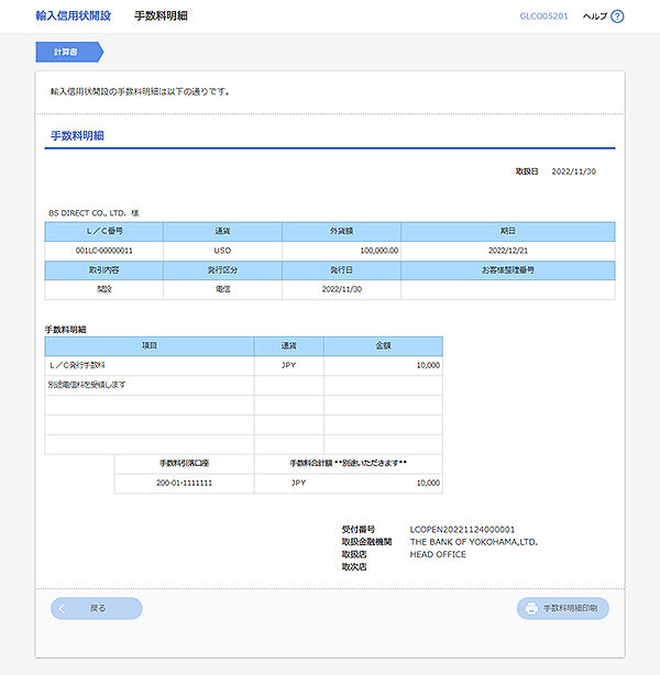 [GLCO05201]輸入信用状開設 手数料明細画面