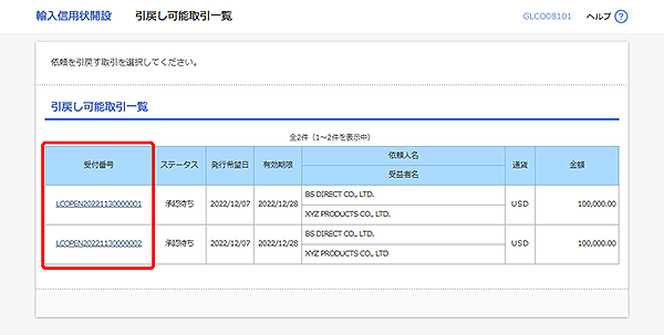 [GLCO08101]輸入信用状開設 引戻し可能取引一覧画面