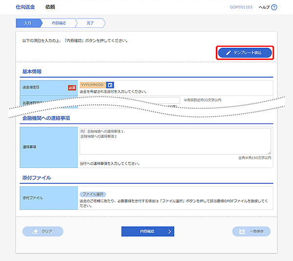 [GOMT01103]仕向送金 依頼画面