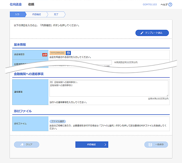 [GOMT01103]仕向送金 依頼画面