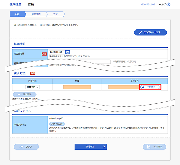 [GOMT01103]仕向送金 依頼画面