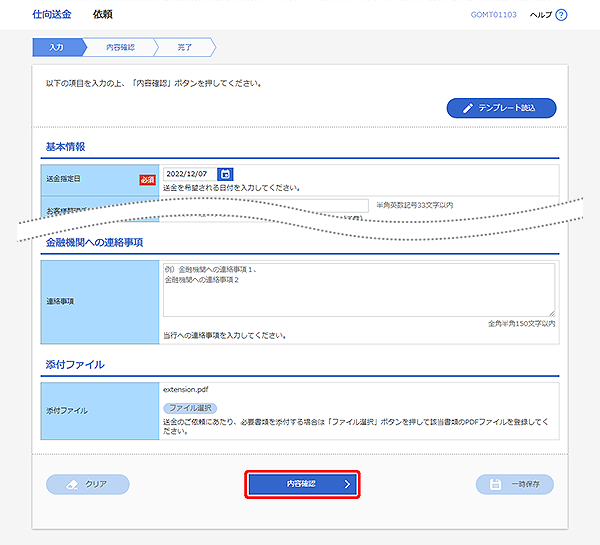 [GOMT01103]仕向送金 依頼画面